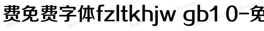 费免费字体fzltkhjw gb1 0字体转换